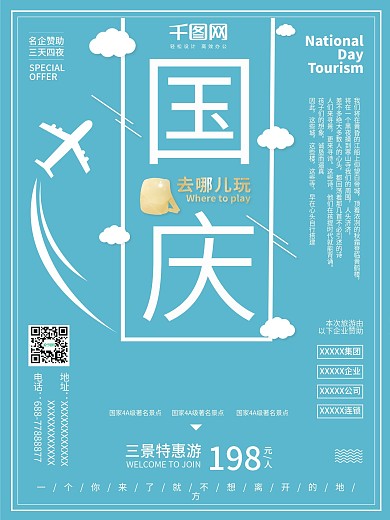 原创国庆旅游海报