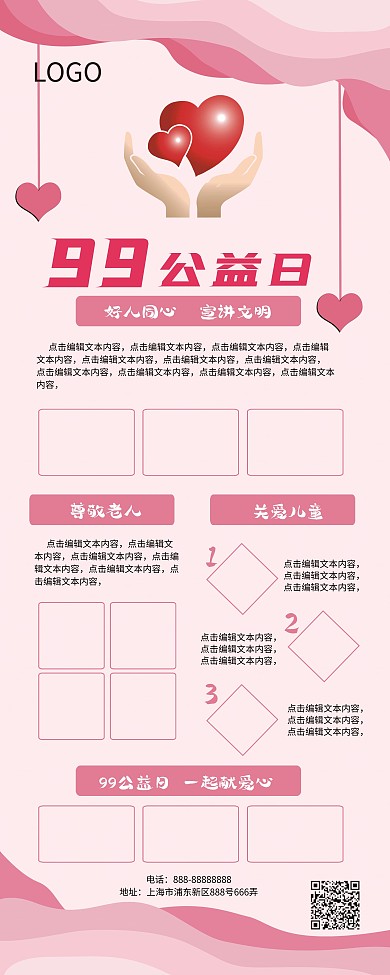 粉色99公益日展架