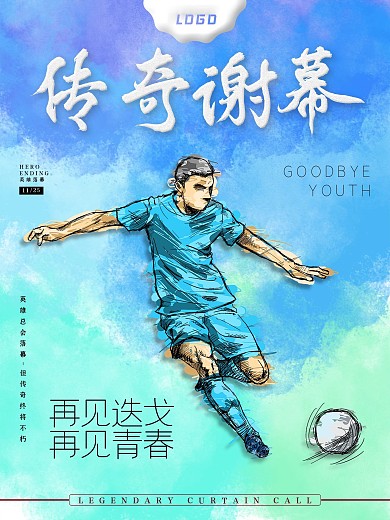 再见迭戈传奇谢幕插画合成海报合成海拔