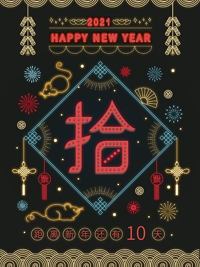 原创复古风新年霓虹灯倒计时海报