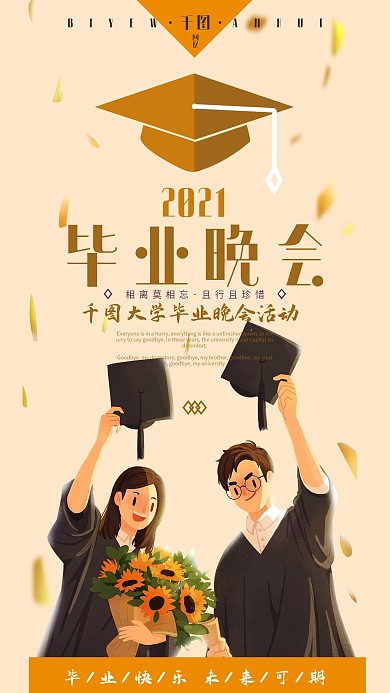 手绘大学毕业晚会宣传手机海报