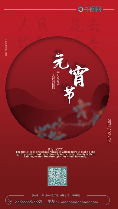元宵节火红手机促销海报层次简约商务朋友圈