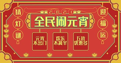 原创红色喜庆全民闹元宵汤圆banner