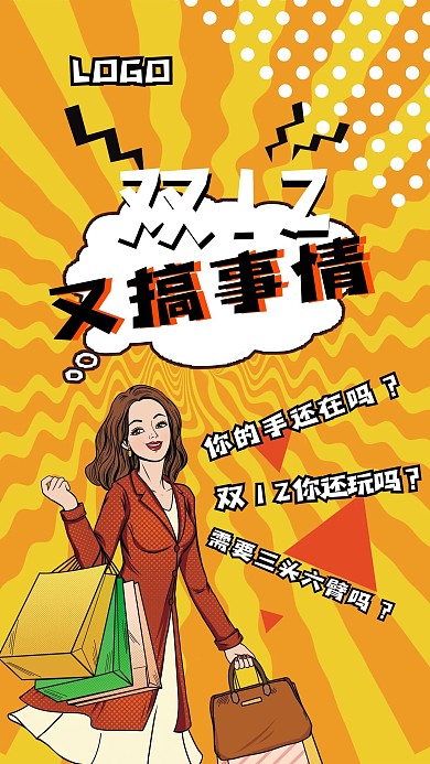 双12恶搞吐槽趣味借势海报