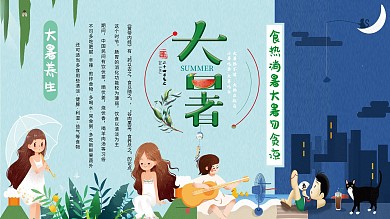 小清新大暑养生展板