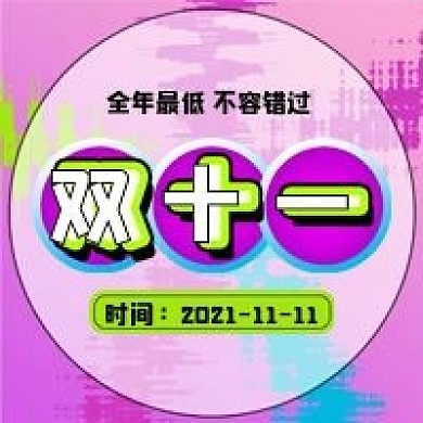 原创双十一购物促销半价折扣打折尖货抢购
