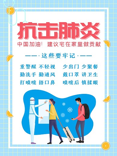 共抗疫情防止病毒传播画板