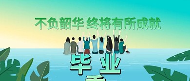 不负韶华公众号配图