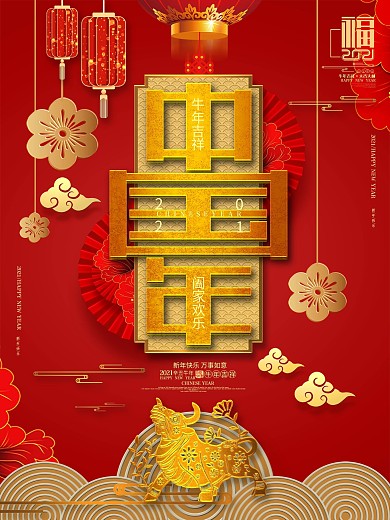 红色喜庆2021牛年创意海报设计