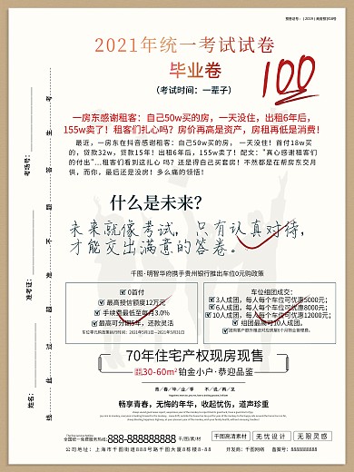 原创地产毕业季试卷营销海报