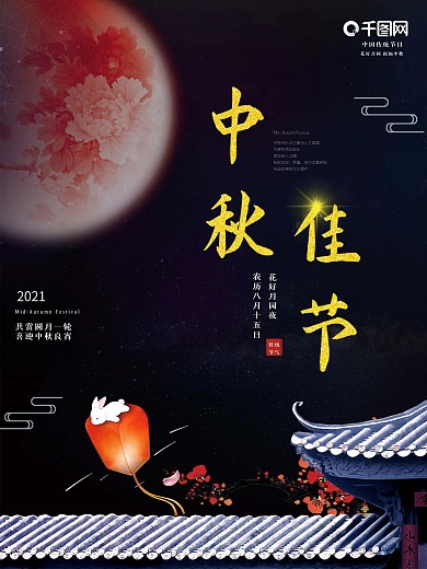 中秋海报中秋佳节双节室外大气广告展板