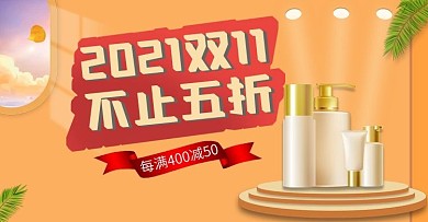 2020双十一促销美妆海报banner