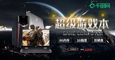 天猫淘宝超级游戏本促销banner