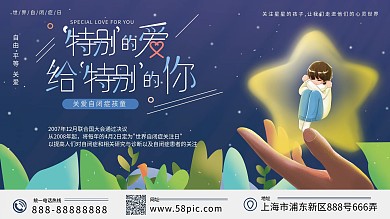 六一自闭症儿童身心健康海报