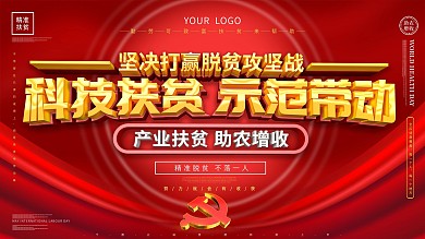 科技扶贫示范带动