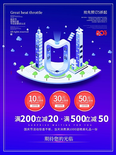 国庆节简约大气促销宣传海报