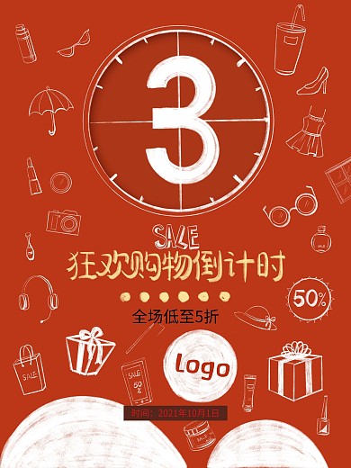 双11倒计时海报（线下）