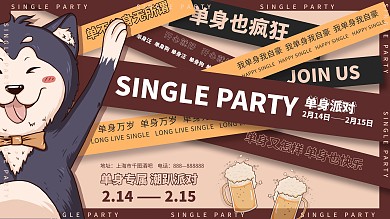 情人节单身派对展板宣传促销海报节日光棍节