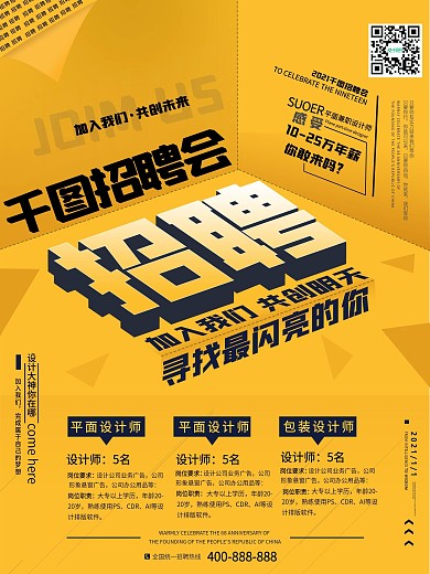 2021简约大气黄色创意招聘海报
