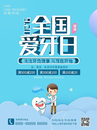9月20日全国爱牙日爱牙宣传海报