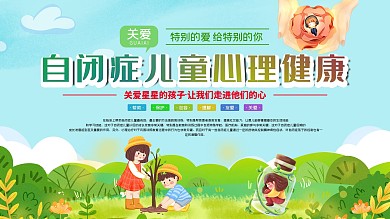 关爱自闭症儿童身心健康清新绿色蓝色海报
