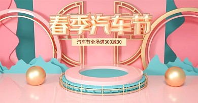 原创C4D春季汽车节banner