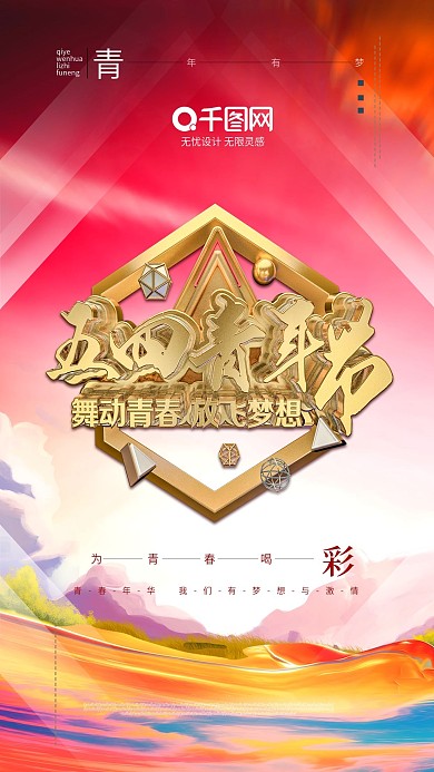 五四青年节海报励志梦想青春奋斗海报设计