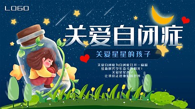 关爱自闭症儿童展板