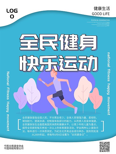 简约全民健身公益海报