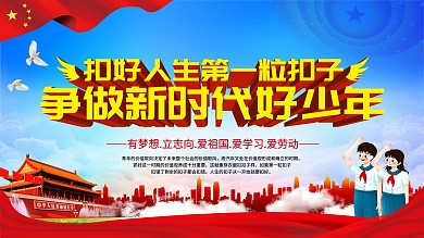 做新时代好少年宣传展板