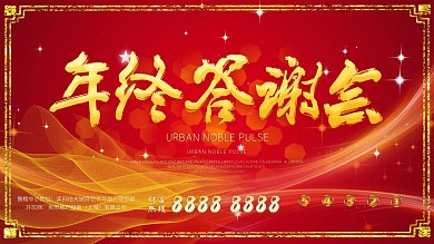 企业年会主题展板舞台效果作品