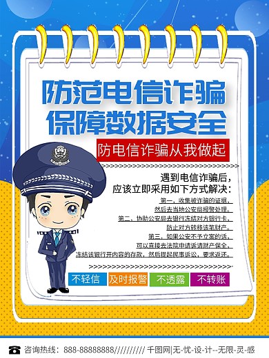 卡通可爱防诈骗海报
