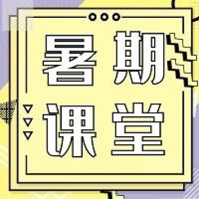 几何简约暑假课堂公众号次图