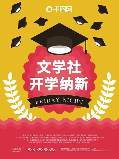 简约开学纳新海报