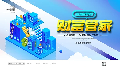 简约大气财富管家金融类展板