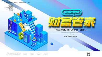 简约大气财富管家金融类展板