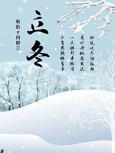 立冬设计元素海报