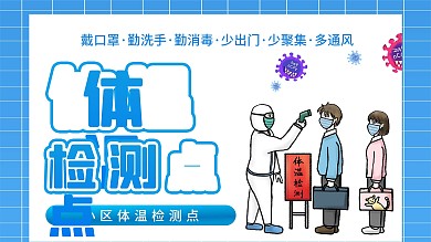 新冠疫情体温监测点公益展板