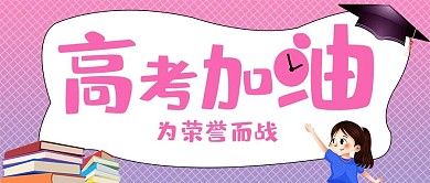 清新可爱扁平风高考加油公众号封面