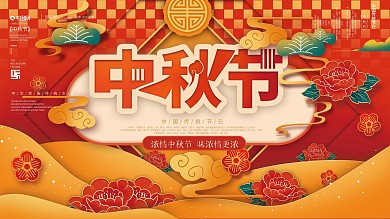 手绘中式剪纸风中秋节节日宣传展板