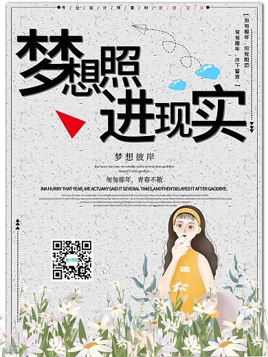 小清新梦想照进现实宣传海报