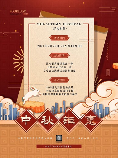 中秋节活动信息介绍海报