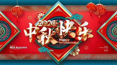 原创华丽中国风中秋快乐中秋节节日宣传展板