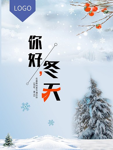 你好冬天旅游海报