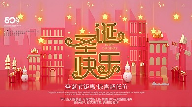 创意圣诞节狂欢活动促销展板