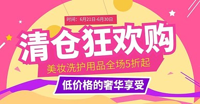 粉色小清新美妆洗护清仓促销海报模板