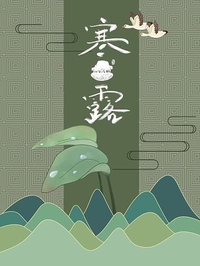 寒露24节气节日海报