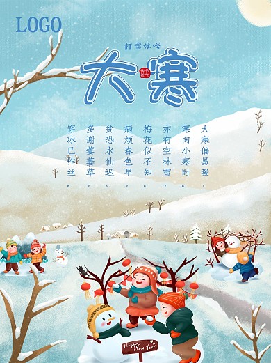 二十四节气大寒宣传海报