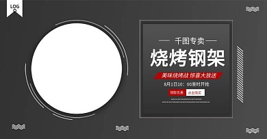 电商烧烤钢架banner