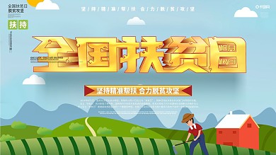 10月17日消除贫困日公益海报